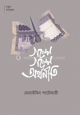 গল্পে গল্পে অর্থনীতি: মোহাইমিন পাটোয়ারী - গল্পে গল্পে অর্থনীতি: Mohaimin Patwari - Rokomari product